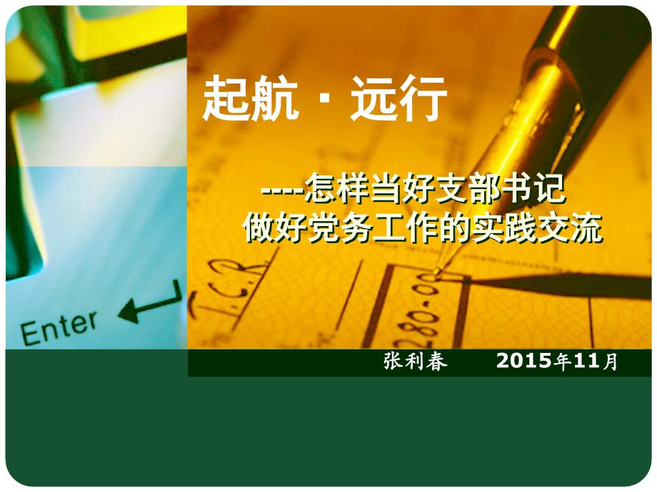 怎樣當好支部書記-做好黨務(wù)工作的實踐交流課件_第1頁