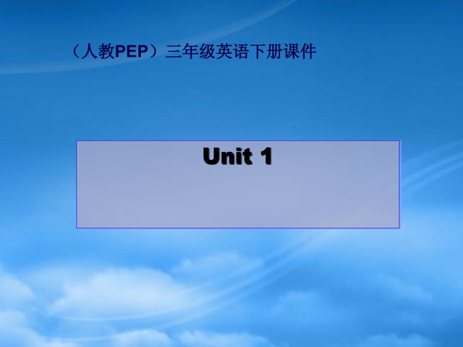 三级英语下册 Unit 1(12)课件 人教PEP_第1页