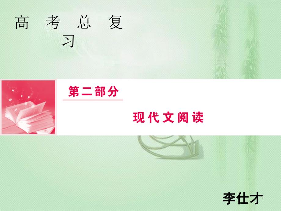 高考语文总复习 第二部分 现代文阅读 散文阅读（4）优质课件 新人教版_第1页