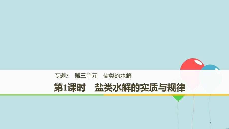 高中化学 专题3 溶液中的离子反应 第三单元 盐类的水解 第1课时课件 苏教版选修4_第1页