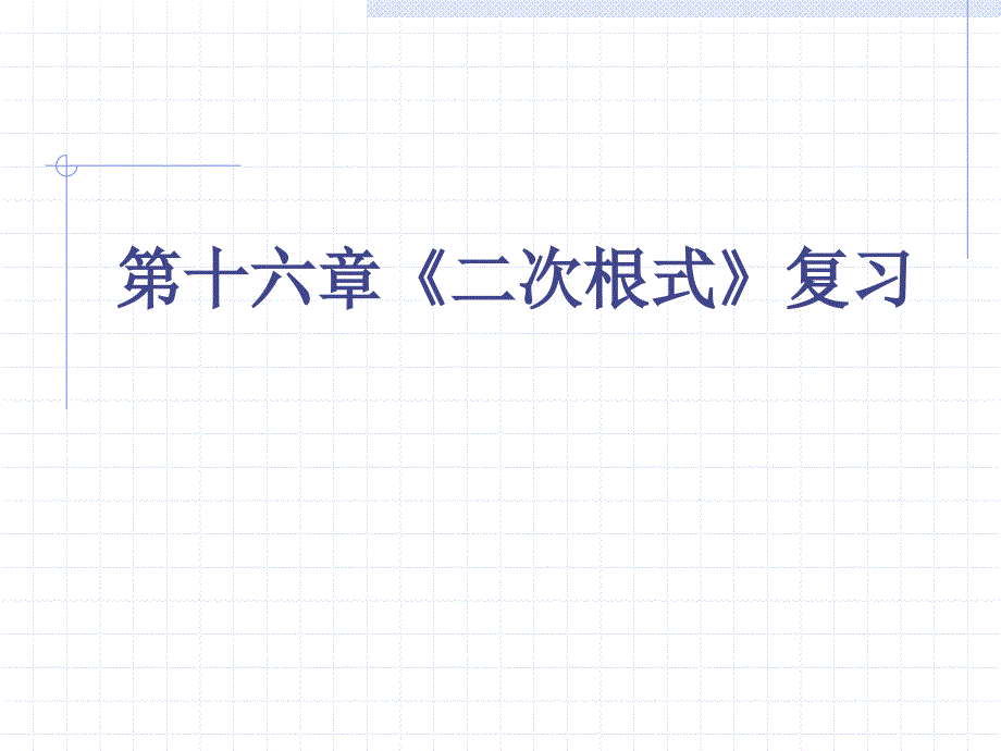 (精品)构建知识体系 (10)_第1页