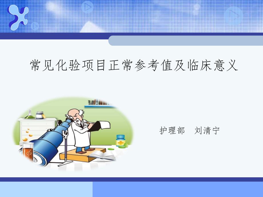 常见化验项目正常参考值及临床意义通用PPT课件_第1页