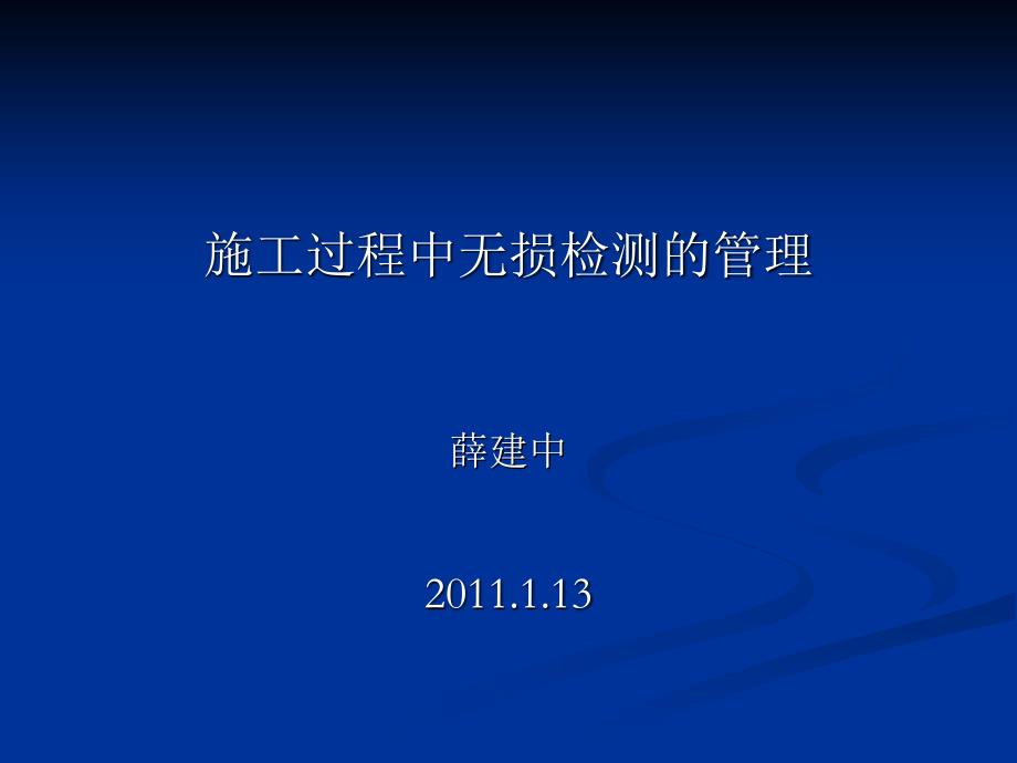 常用无损检测方法介绍PPT通用课件_第1页