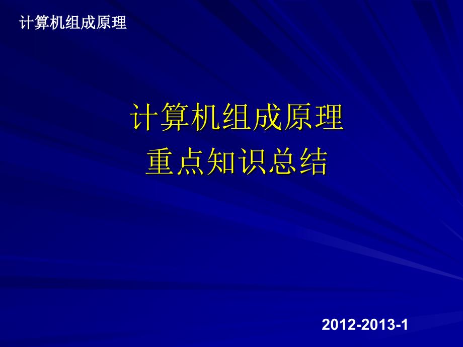 计算机组成原理重点知识_第1页