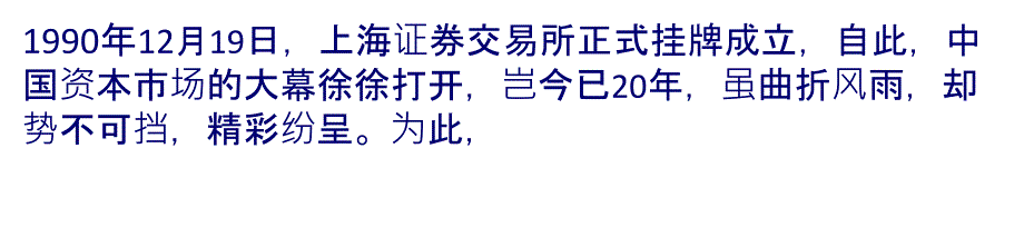 吴晓求：曲折向前二十年扬帆已过万重山——写在中国资本市场20周年之际(PPT39页)_第1页