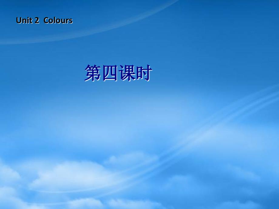 三级英语上册 Unit2 Colours 第四课时课件 人教PEP_第1页