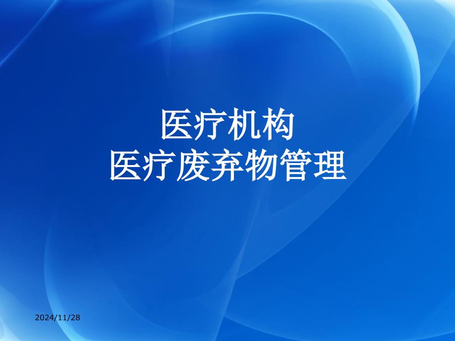 年医疗机构医疗废物管理培训课件_第1页