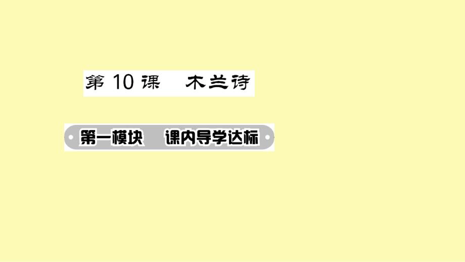 (完整)2016人教版七年级语文下册课件第二单元第10课木兰诗.ppt_第1页