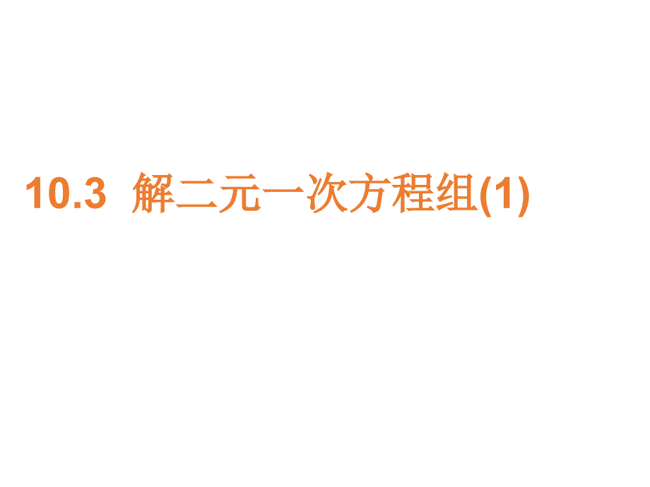 (精品)代入消元法解二元一次方程组 (5)_第1页