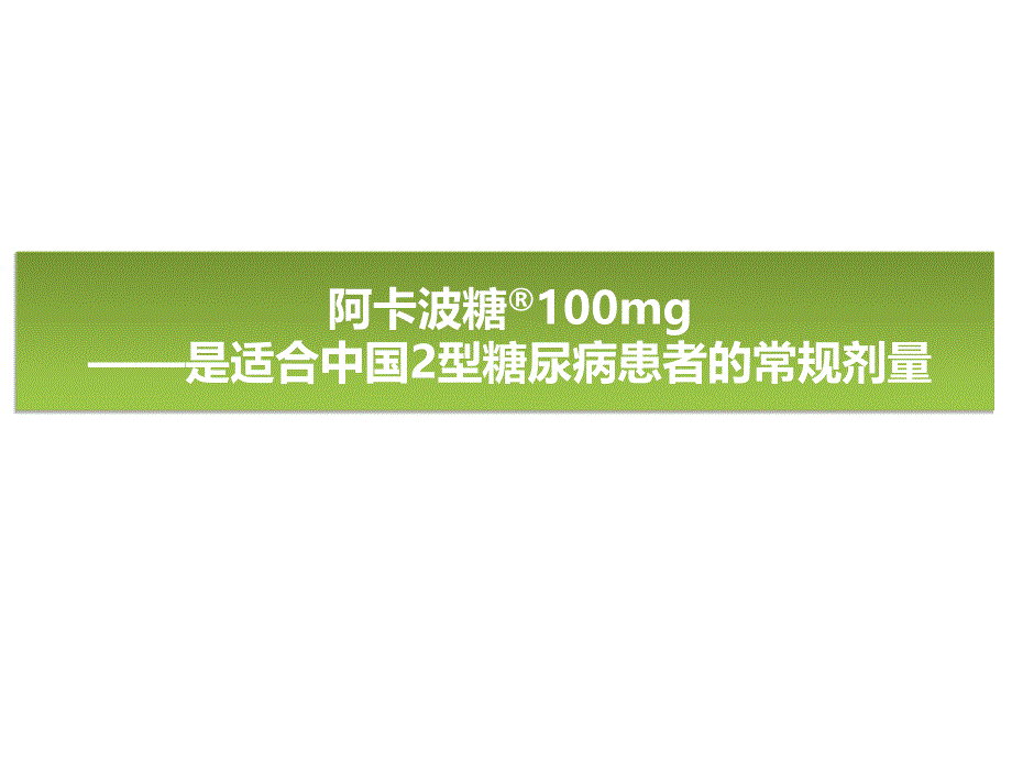 阿卡波糖100mg常规剂量_第1页