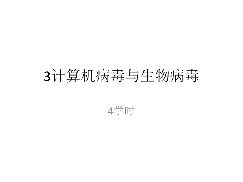 华中科技大学 病毒原理 课件 计算机病毒第3章_第1页