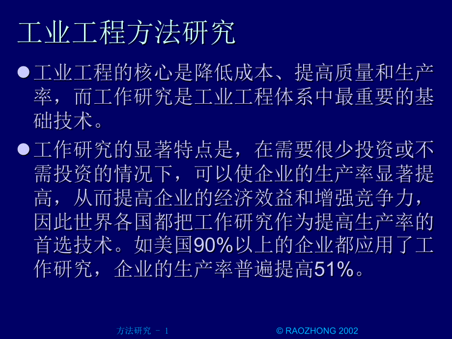 工业工程方法研究通用PPT课件_第1页