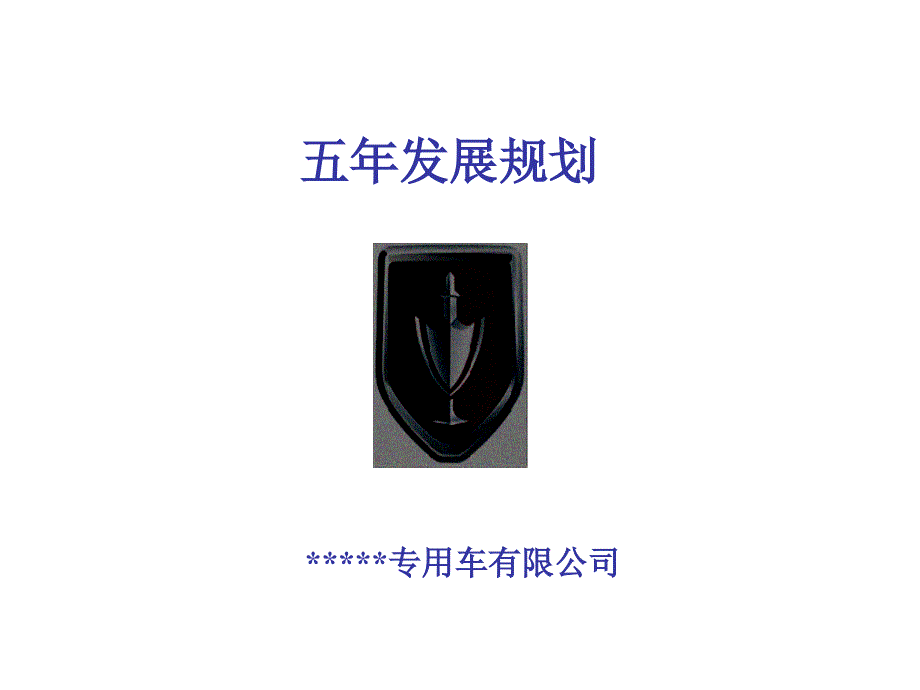 公司五年发展规划_第1页