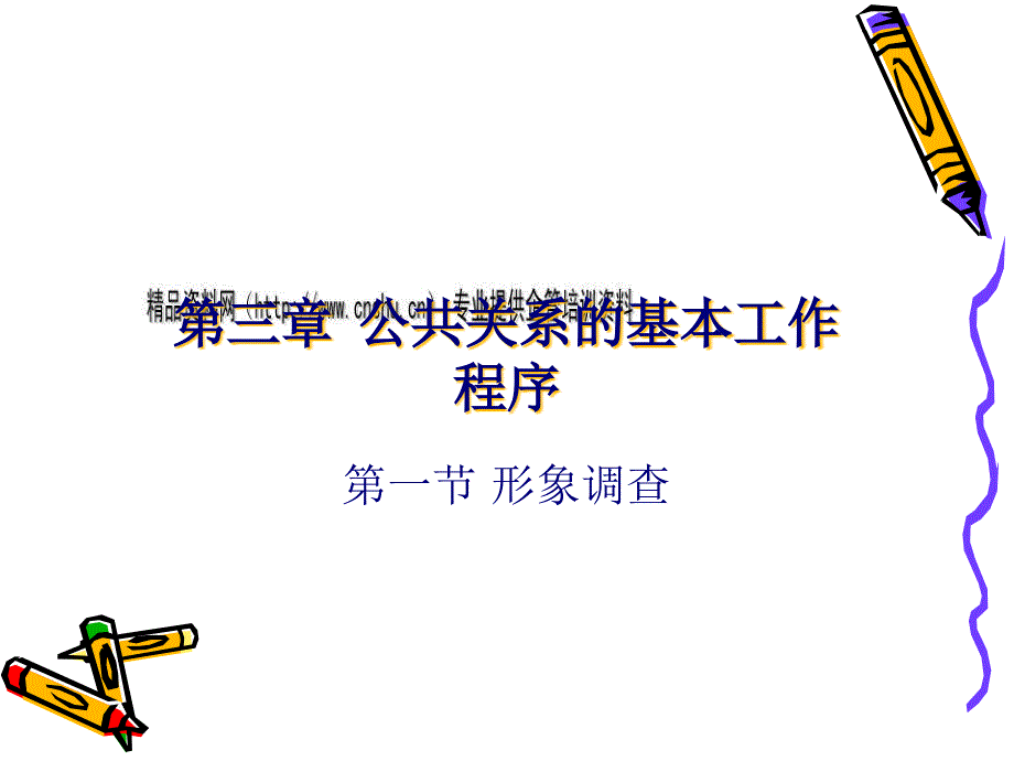 公共關(guān)系的基本工作程序--形象調(diào)查問卷_第1頁