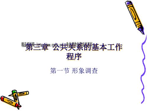 公共關(guān)系的基本工作程序--形象調(diào)查問卷