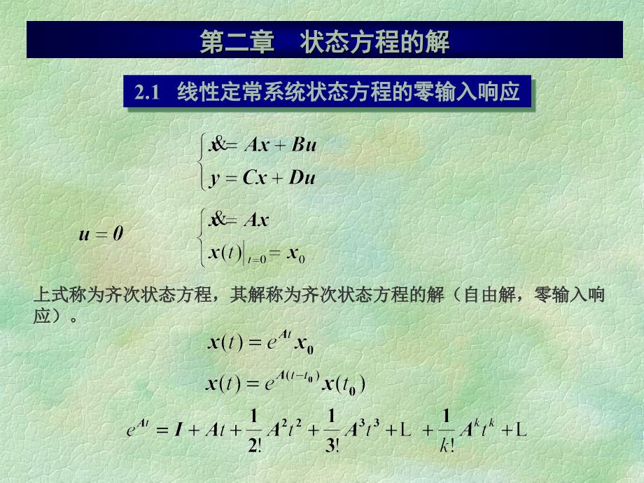 東南大學(xué)自動(dòng)控制原理課件 第二章 狀態(tài)方程的解_第1頁(yè)