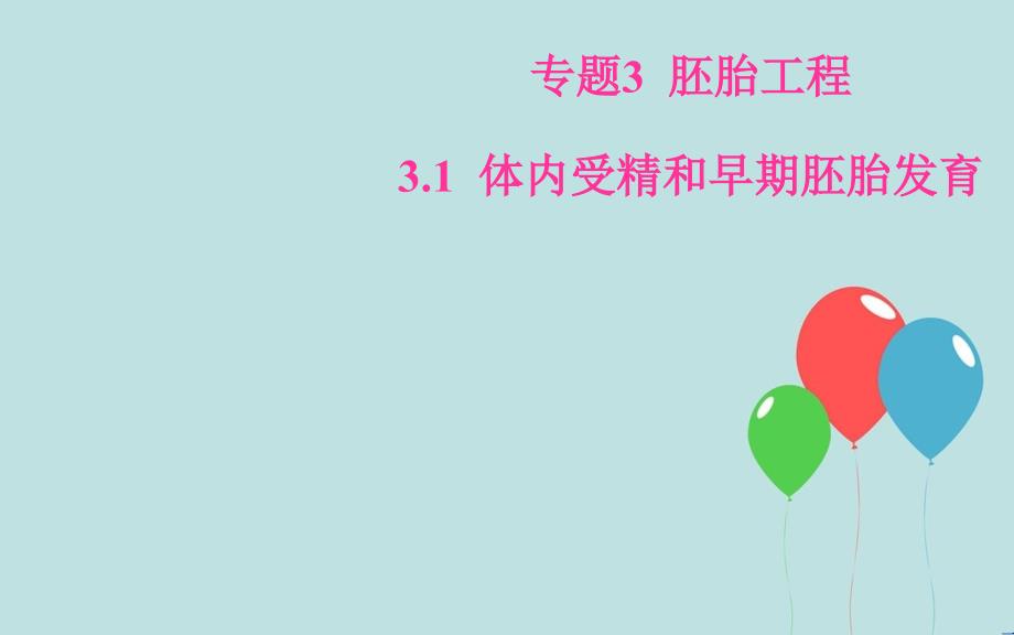 高中生物 专题3 胚胎工程 3.1 体内受精和早期胚胎发育课件 新人教版选修3_第1页