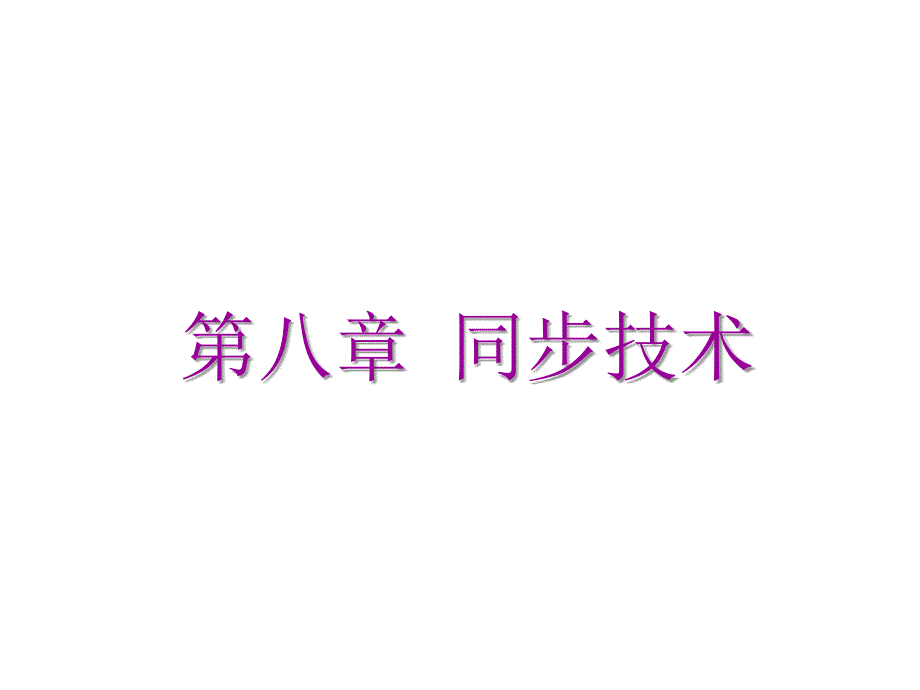 通信原理8-同步技術(shù)_第1頁(yè)