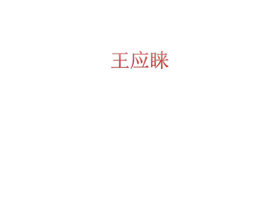 (精品)科學(xué)家的故事　王應(yīng)睞組織我國科學(xué)家率先合成結(jié)晶牛胰島素 (5)_第1頁