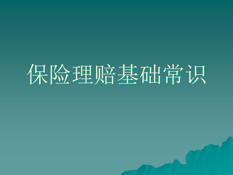 保險理賠基礎(chǔ)常識模板_第1頁