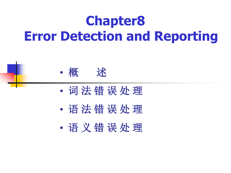 編譯原理課件(hdu)CHAPTER 8(Error Detection and Repo_第1頁