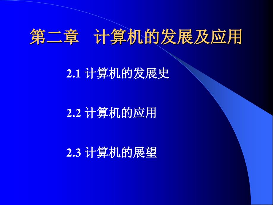 唐朔飞 计算机组成原理课件2_第1页