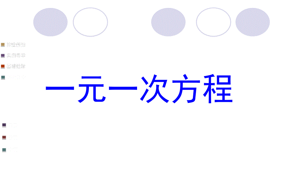 (精品)6.1从实际问题到方程 (6)_第1页