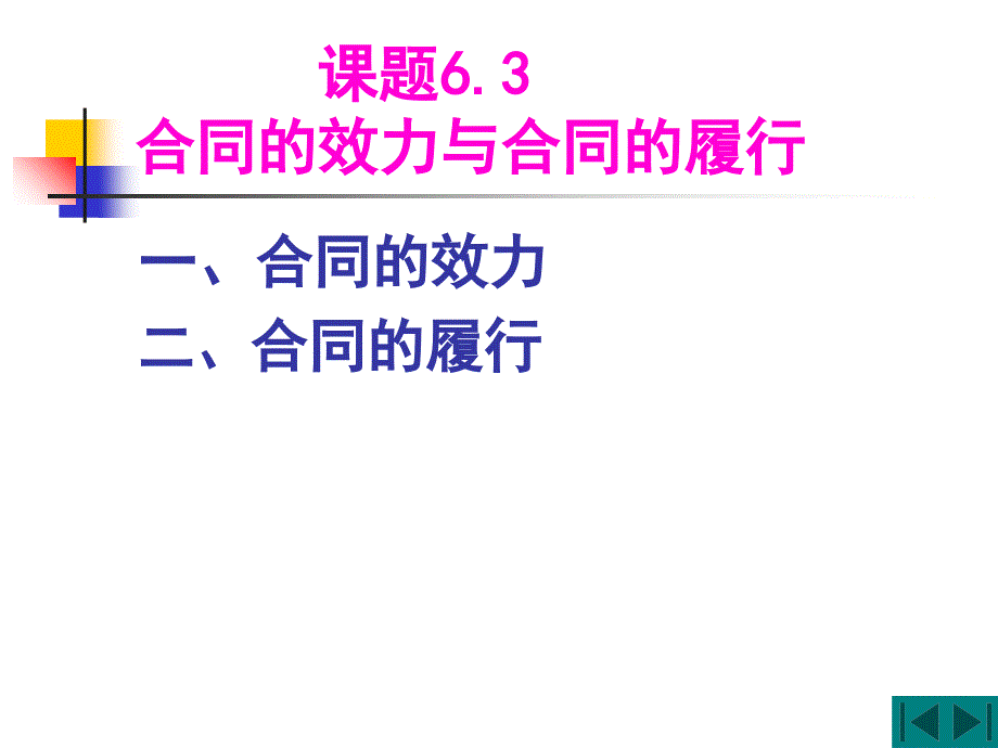 合同的效力与合同的履行培训课件_第1页