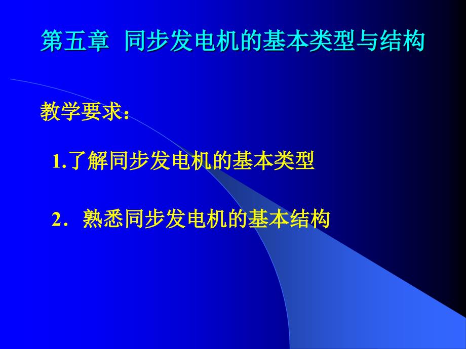 第五章 同步發(fā)電機(jī)結(jié)構(gòu)及工作原理_第1頁