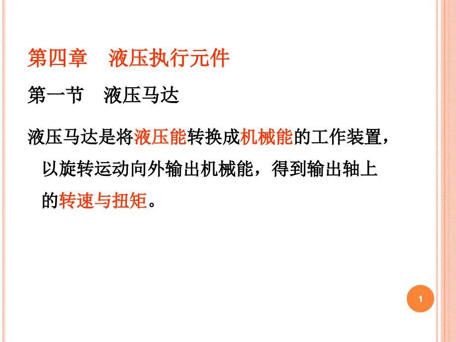 广工大液压与气压传动第四章液压执行元件通用PPT课件_第1页