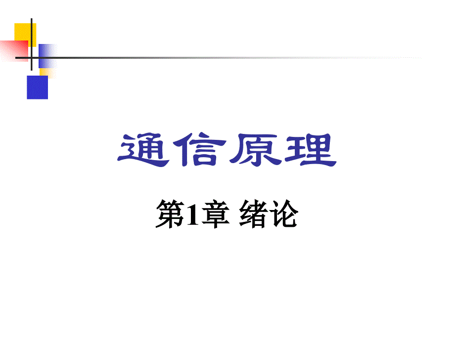 《通信原理》 樊昌信 曹丽娜 编诹婵渭第1章_第1页