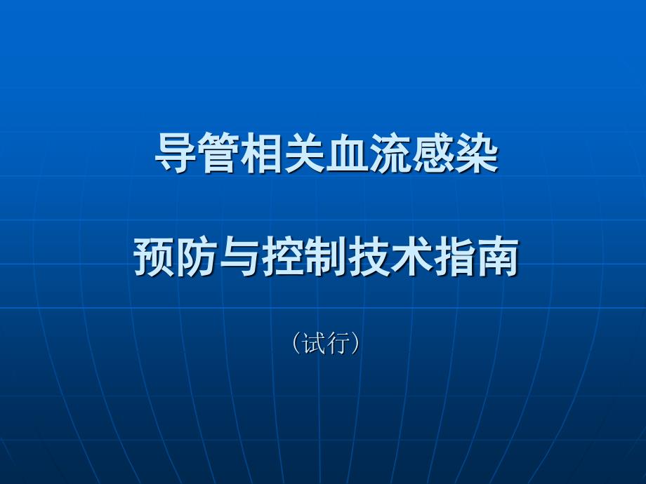 导管相关血流感染预防与控制技术指南[]通用PPT课件_第1页