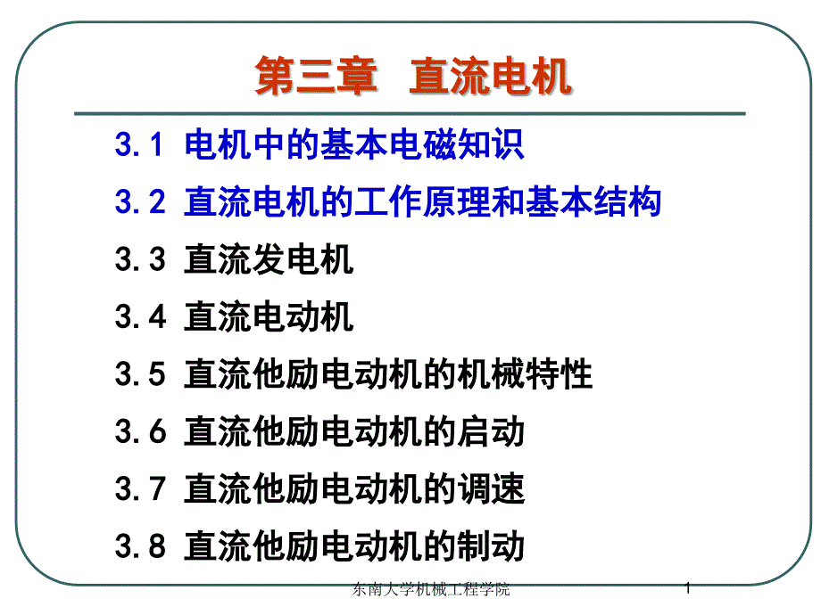 第3章 直流電機(jī)( 3-2 直流電動機(jī)的工作原理和基本結(jié)構(gòu)_第1頁