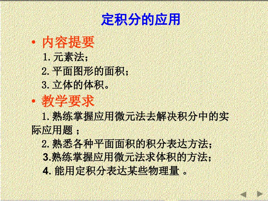 定积分的应用通用课件[通用]_第1页