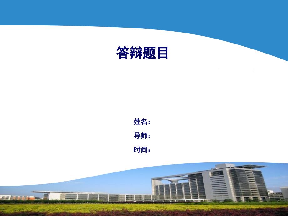 中国石油大学(华东)ppt模板课件_第1页