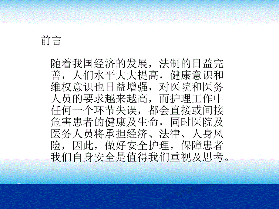 护理安全管理.PPT课件_第1页