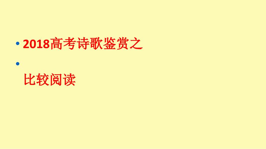 (完整)2020届诗歌鉴赏之比较鉴赏_第1页