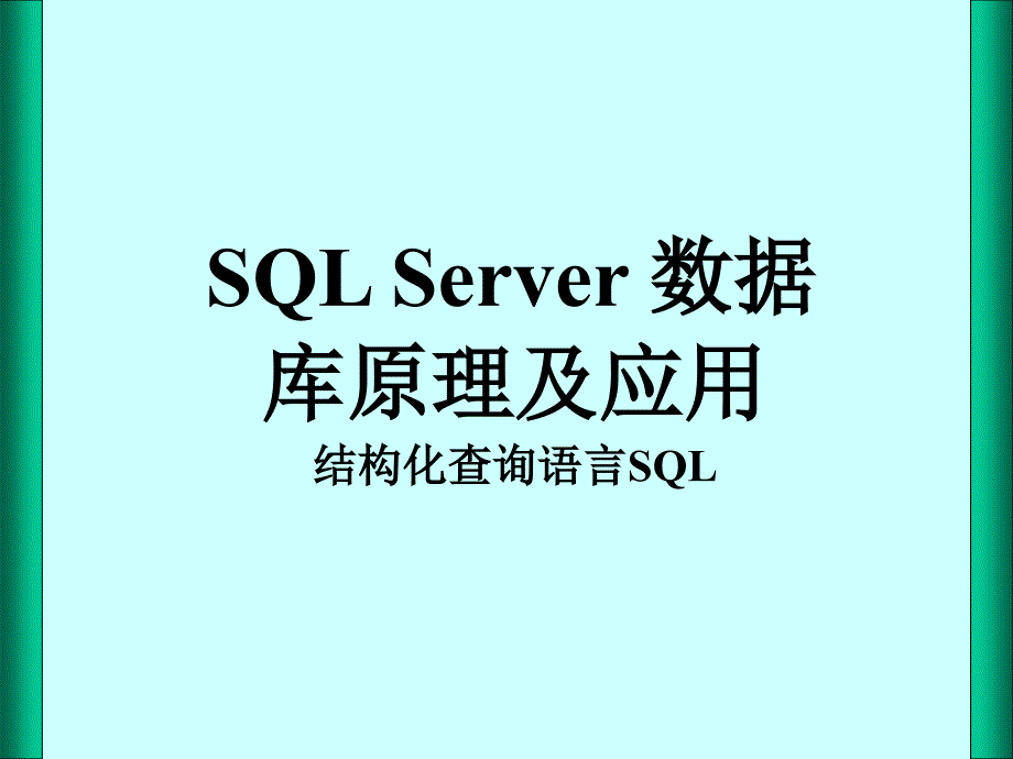 《SQL Server數(shù)據(jù)庫原理及應(yīng)用教程》第五章結(jié)構(gòu)化查詢_第1頁