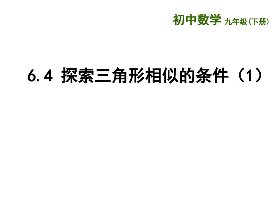 (精品)平行线分线段成比例定理及应用_第1页