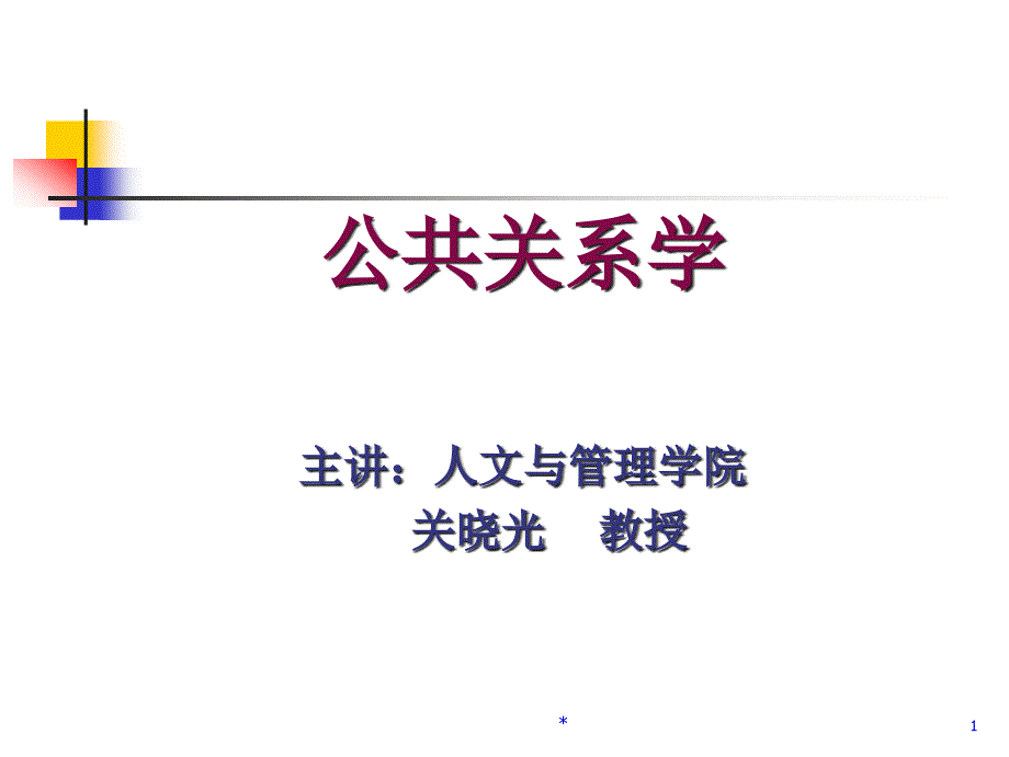 公共关系公共关系礼仪与技巧_第1页