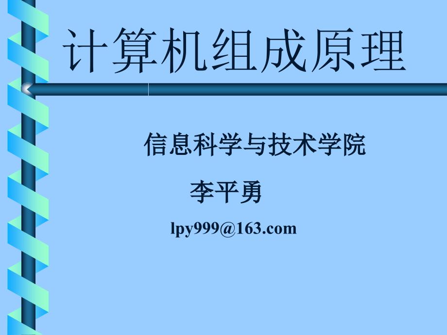 DJ1 计算机组成原理课程介绍_第1页