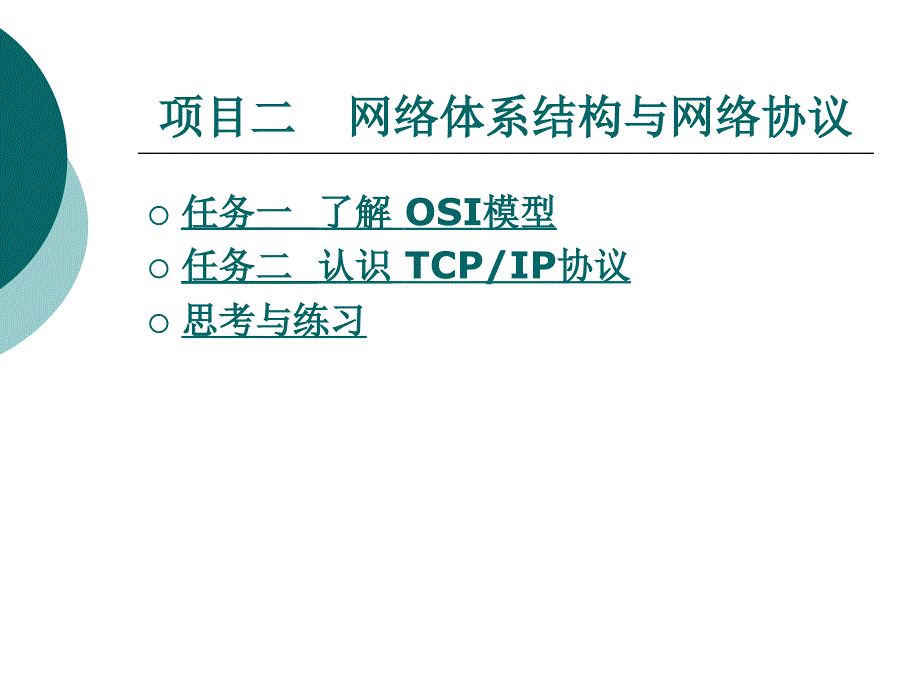 项目二 网络体系结构与网络协议_第1页