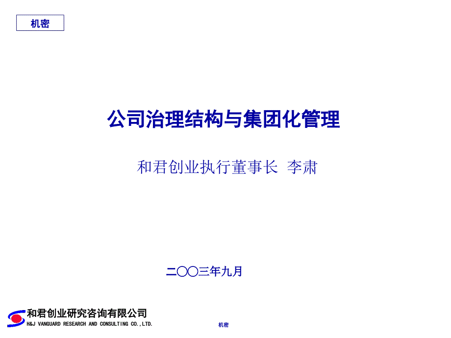 和君创业-公司治理结构与集团化管理课件_第1页