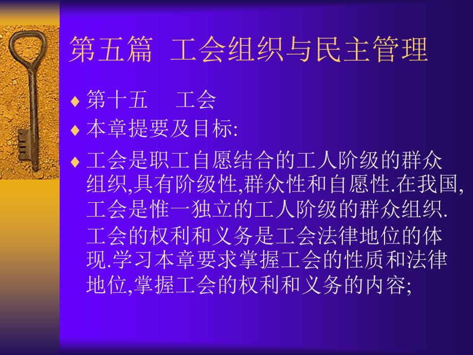 工会组织与民主管理通用PPT课件_第1页