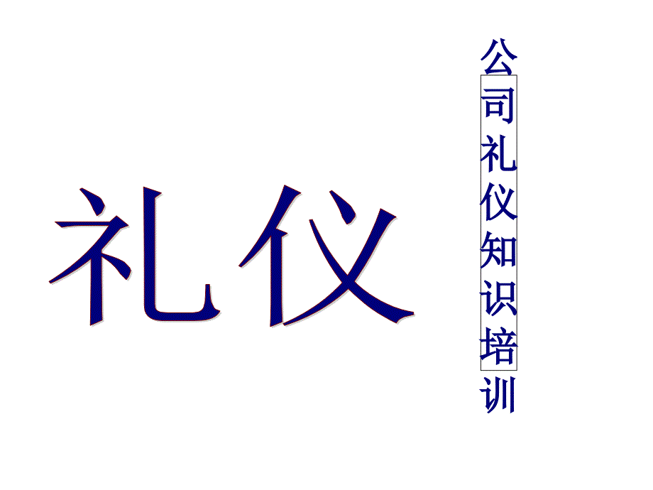 公司新进员工礼仪知识培训课程_第1页