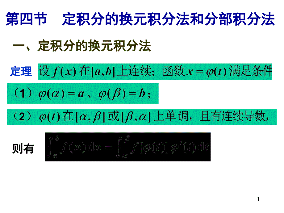 定积分的计算方法PPT课件[通用]_第1页