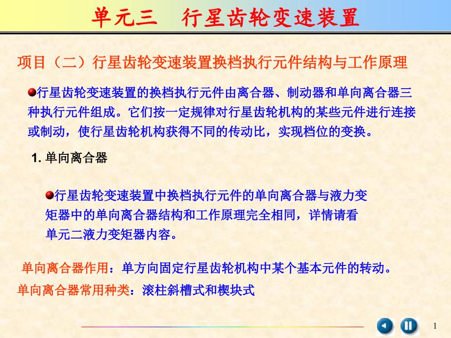 行星齿轮变速装置换档执行元件结构与工作原理_第1页