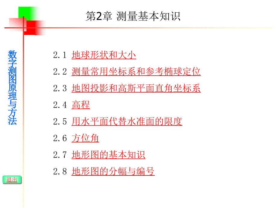 (武汉大学)数字测图原理与方法课件-第二章_第1页