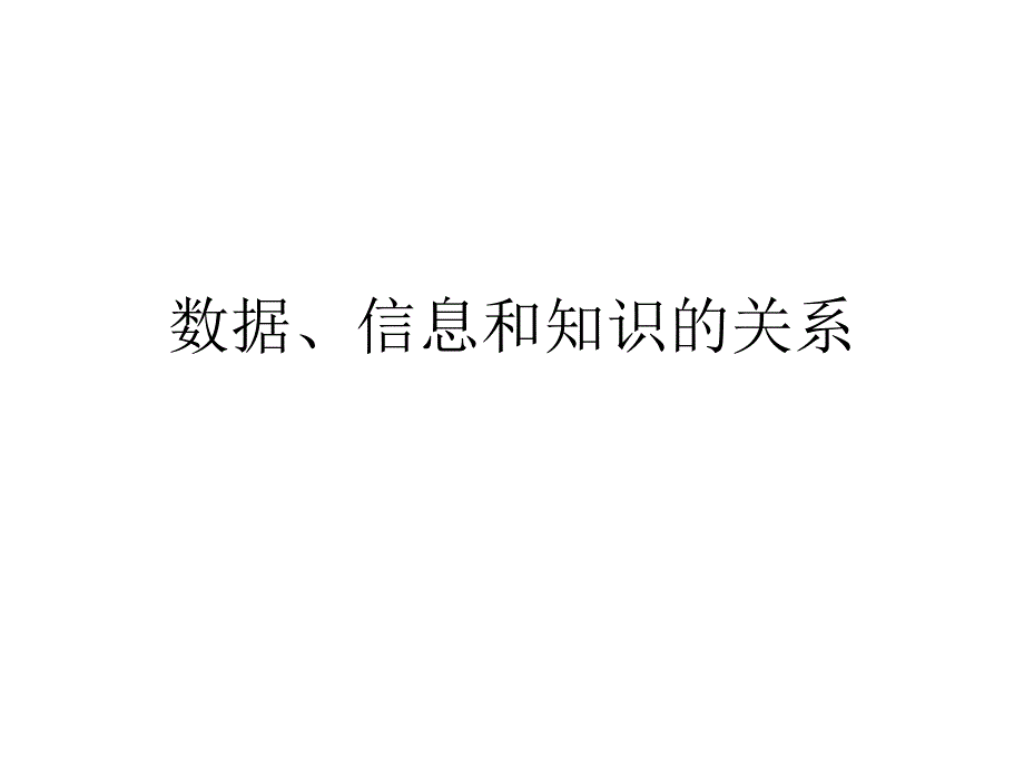 數(shù)據(jù)信息和知識的關(guān)系PPT課件_第1頁