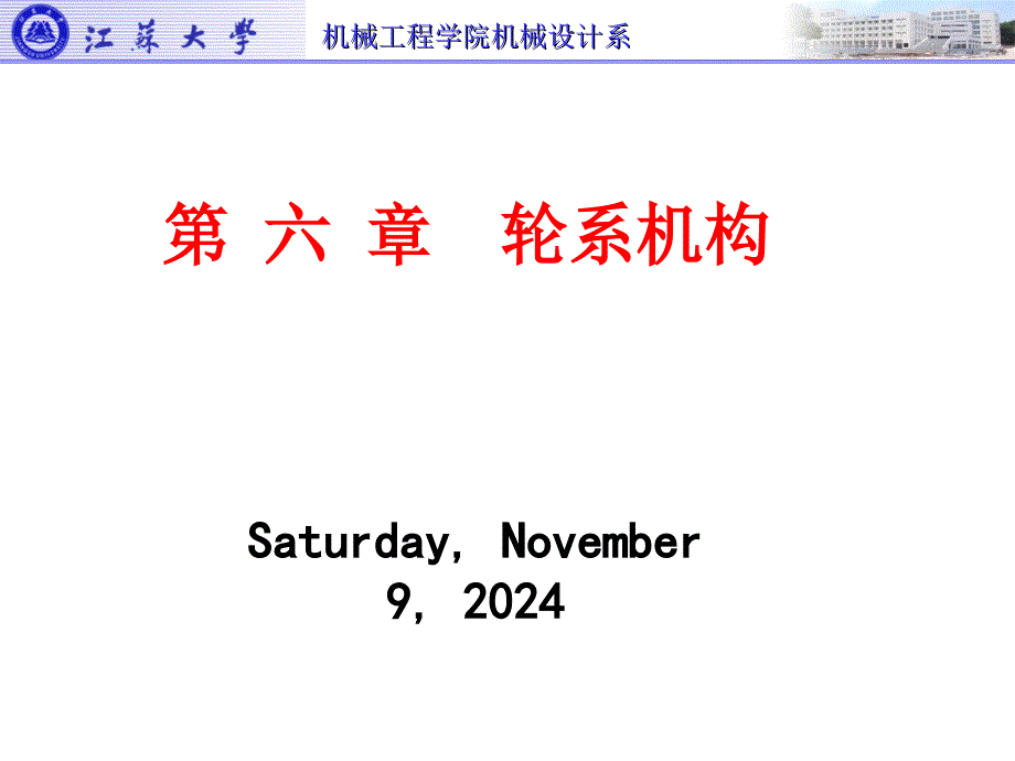 机械原理课件江苏大学6_第1页